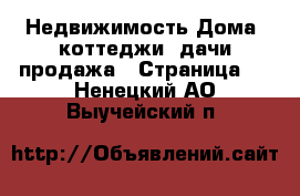 Недвижимость Дома, коттеджи, дачи продажа - Страница 3 . Ненецкий АО,Выучейский п.